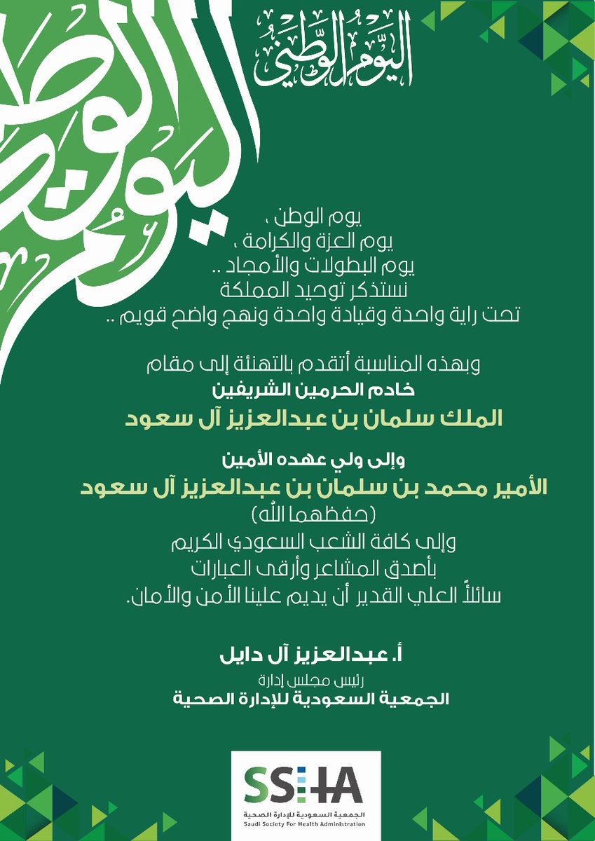 #اليوم_الوطني_السعودي_94
 #الجمعية_السعودية_للإدارة_الصحية
<a href="/Saudi_SHA/">الجمعية السعودية للإدارة الصحية</a>