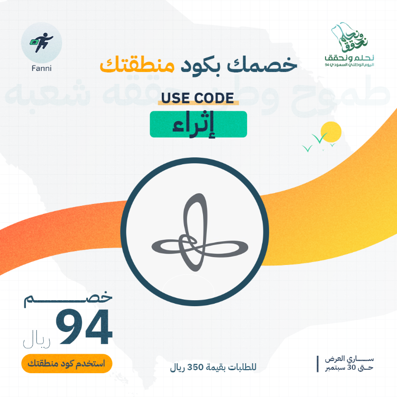 fanni_app's tweet photo. منارة الإبداع و المعرفة 💫

خصم 94 ريال باستخدام كود [ إثراء ] للمنطقة الشرقية 💚

#طموح_بكل_جهاتها
#اليوم_الوطني_السعودي_94
#نحلم_ونحقق https://t.co/DmWPn5myFa