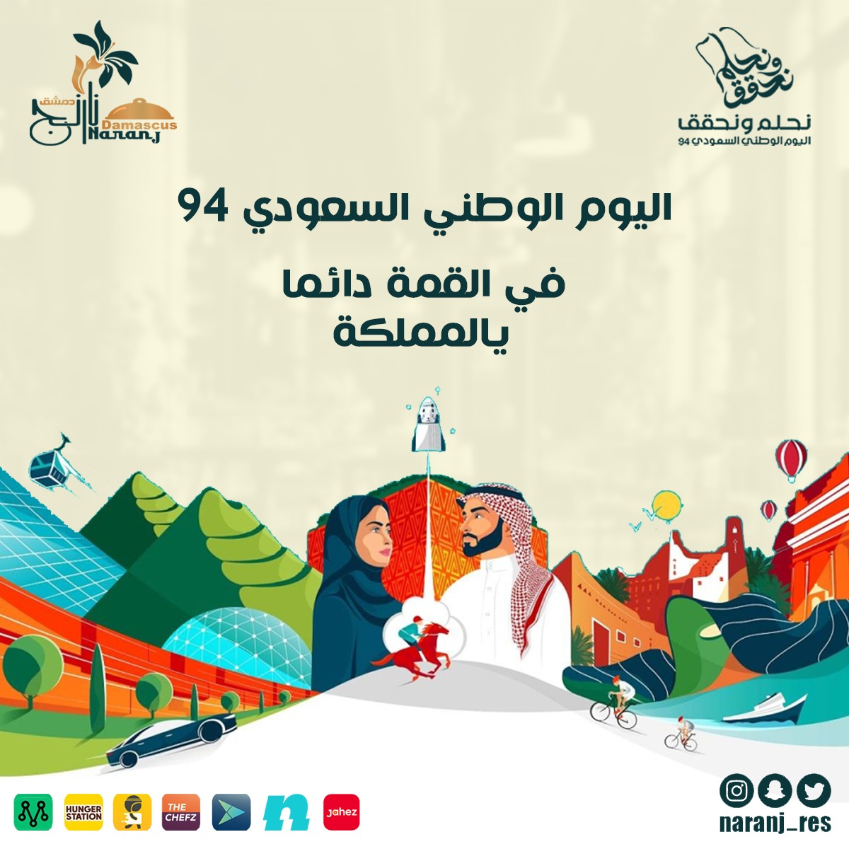 naranj_res's tweet photo. اليوم الوطني السعودي ٩٤ 🇸🇦💚
في القمة دائماَ بالمملكة 

الموقع : الخبر حي العليا 📍
التوصيل مجاني ضمن منطقة الخبر 📞 
*نستقبلكم دائماً بكل حب* 
للحجز والاستفسار 
0508446622
0530050098

#اقوى #عروض #نارنج #دمشق #الخبر #مشويات #طازج #اليوم_الوطني_السعودي_94 https://t.co/C8tObC6c1H