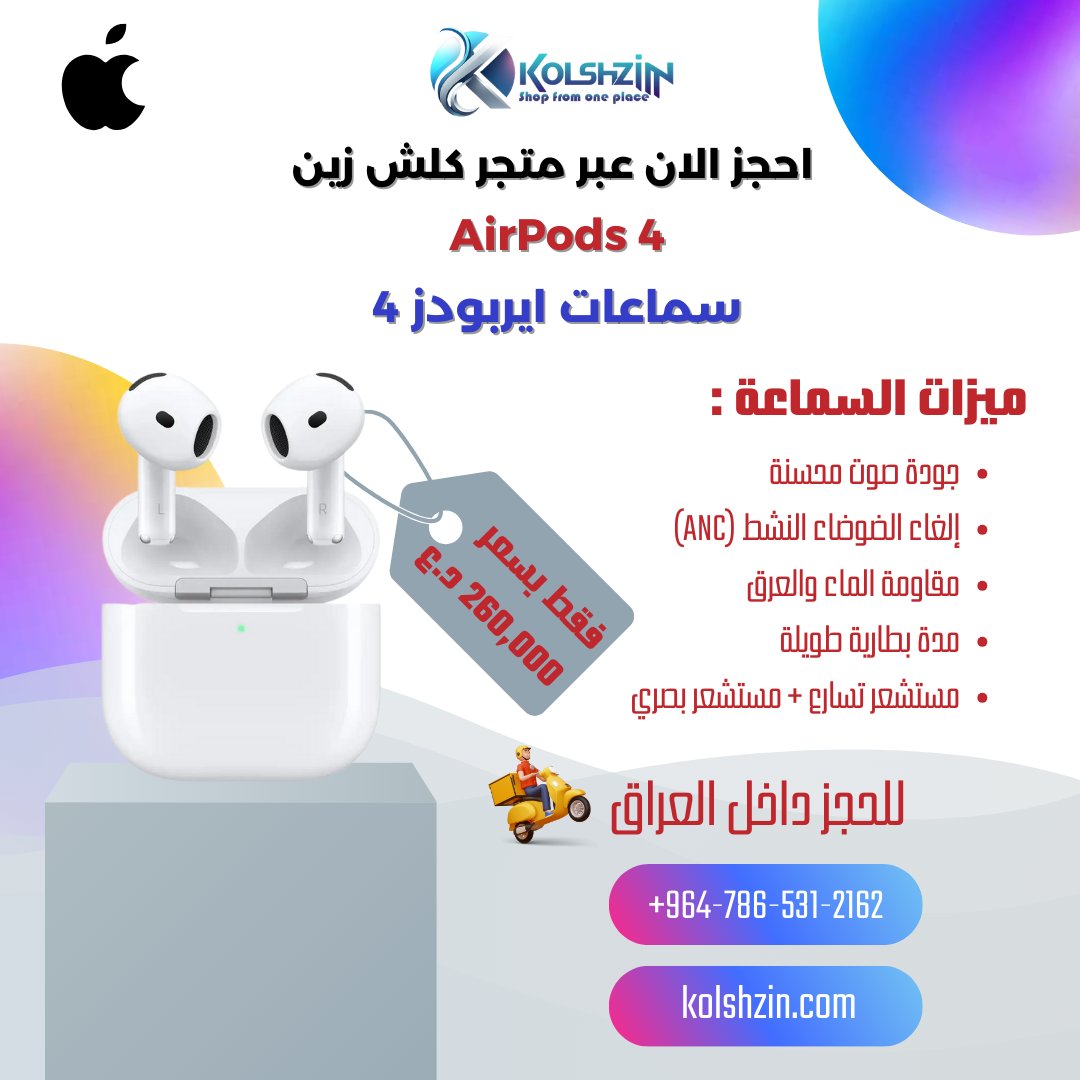 kolshzin's tweet photo. سماعات ايربودز 4 القوية  و الجديدة اصبح من الممكن طلب شرائها و الحجز مع خدمة التوصيل من خلال متجر #كلش_زين في #العراق .
https://t.co/ViZc1jaoqZ
#ايربودز4 #سماعات_ابل #سماعات_ايفون #سماعات_آبل #سماعات_أصليه #ايربود
#appleairpods #airpods #airpods4 #appleairpods🎧 #Iraq https://t.co/bMCyiGKYyL