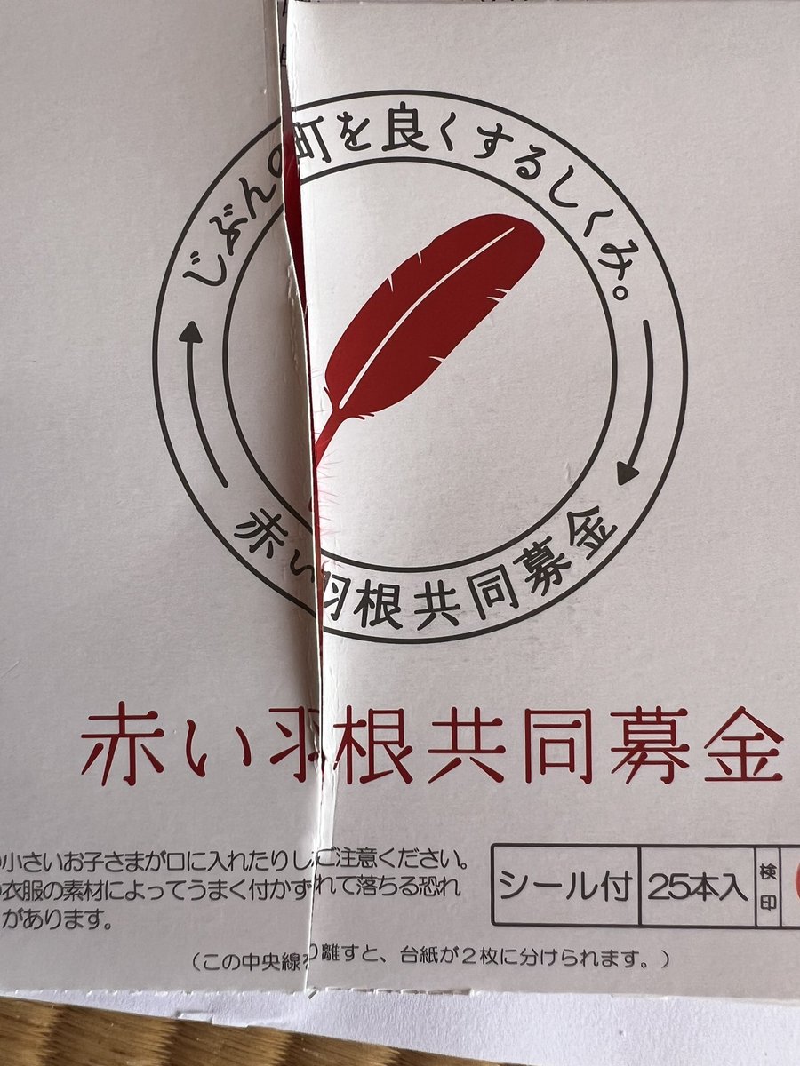 xa01sehr's tweet photo. こんな���も回覧板で回すのですが。
回されてきた時は何ともか思わなかったけど、世帯分に分けるの大変だわー！！回す側になってわかるorz
赤い羽　動物愛護の観点からみてどーなの？！

#赤い羽根共同募金
#社会福祉協議会
#自治会
#回覧板 https://t.co/JvdNsNOh37