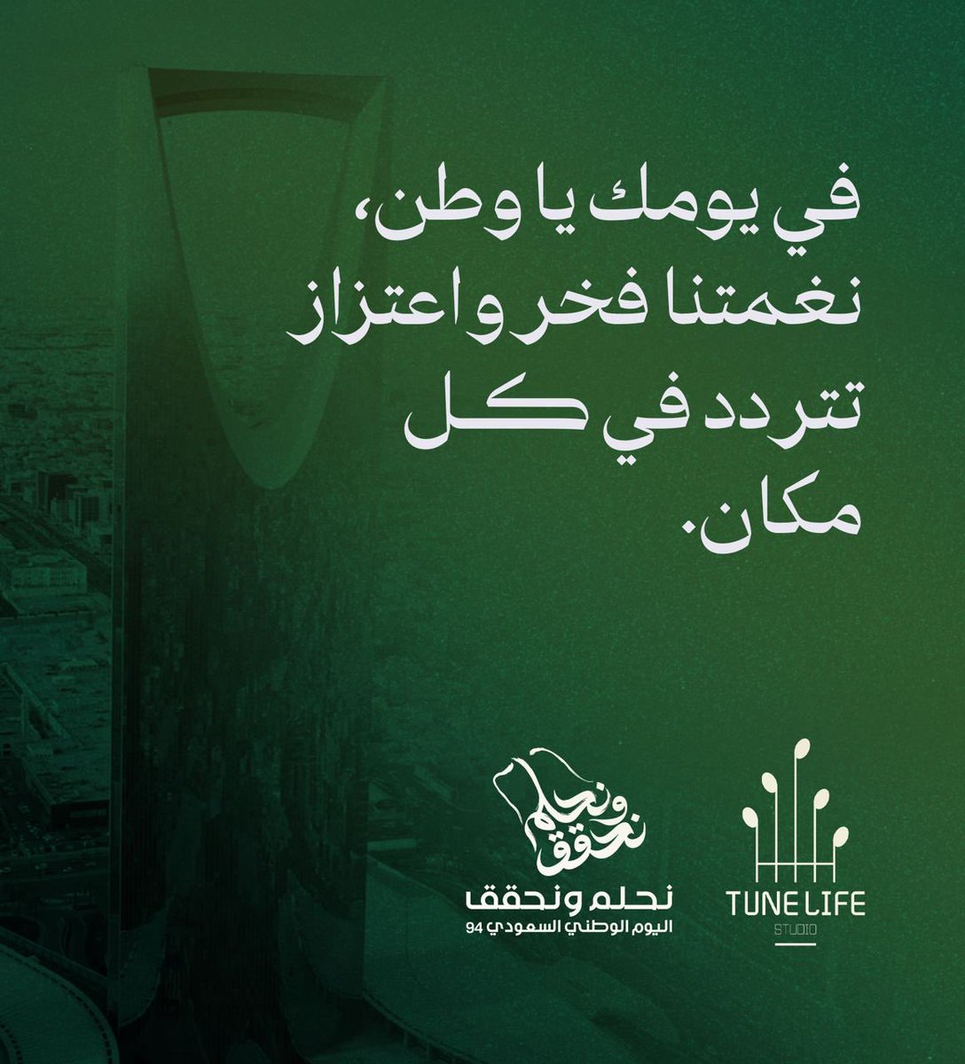 في يومك ياوطن ،
نغمتنا فخر واعتزاز 
تتردد في كل مكان. 

#نحلم_ونحقق 
#اليوم_الوطني_السعودي