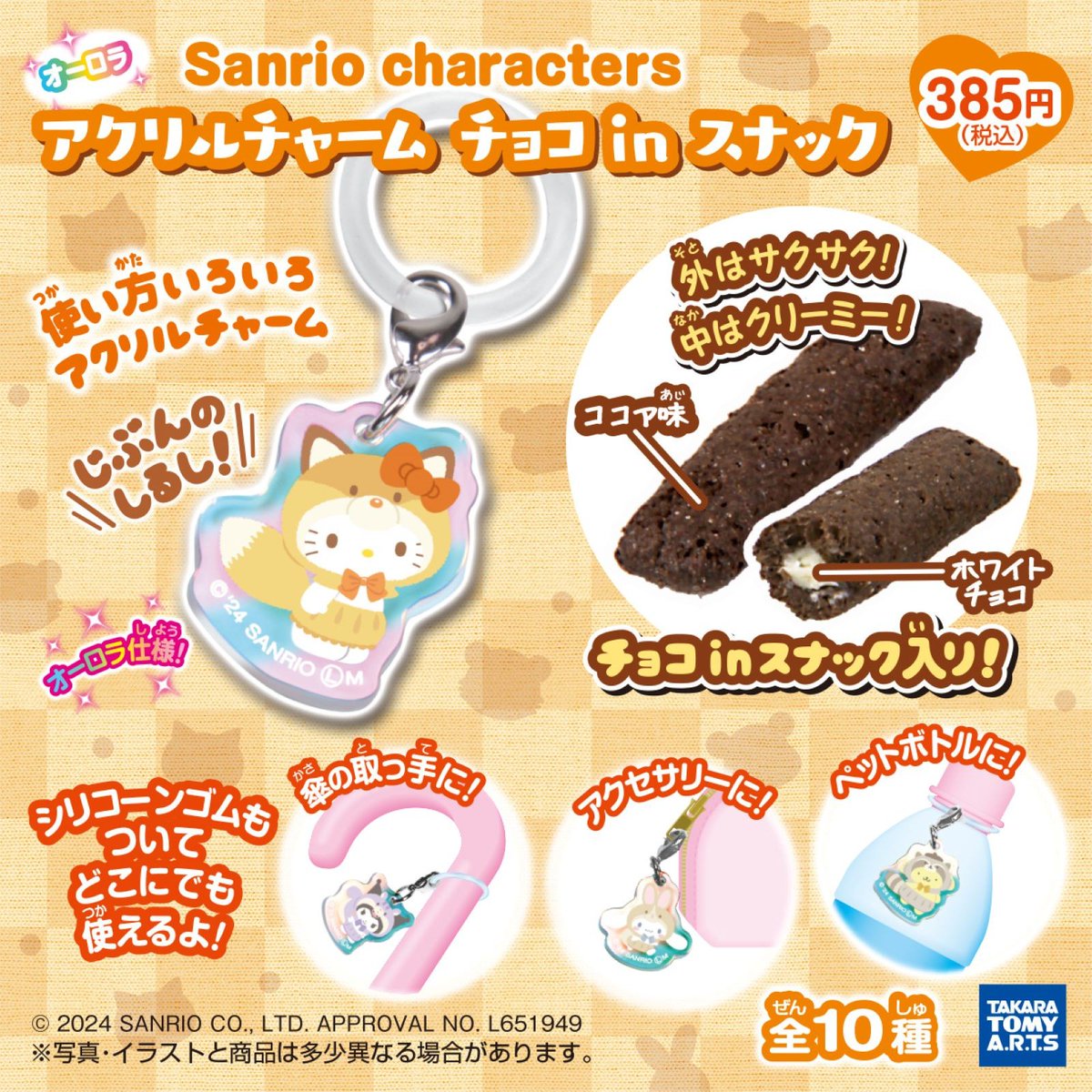 タカラトミーアーツからサンリオキャラクターズの「アクリルチャーム