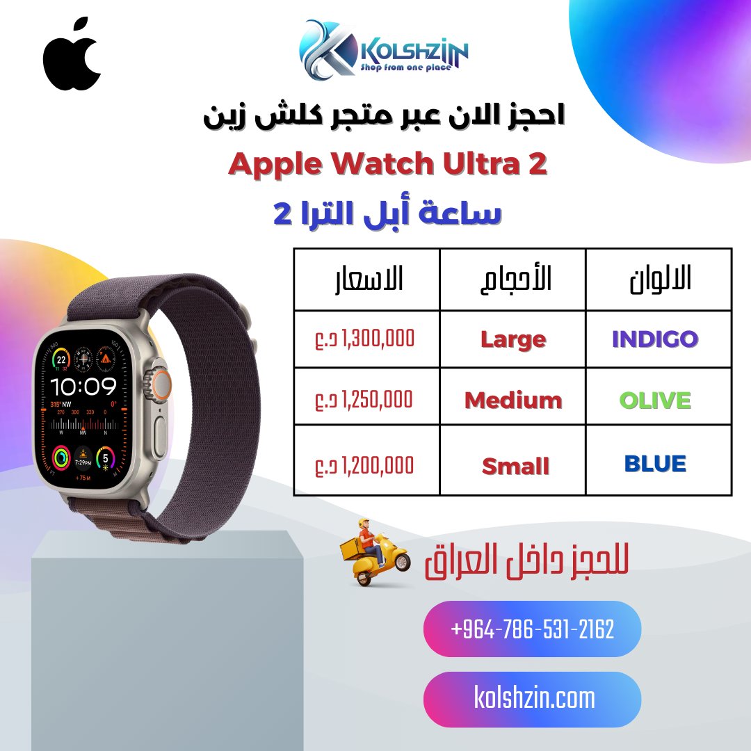 kolshzin's tweet photo. ساعة ابل الترا 2 القوية apple watch altra اصبح من الممكن الان طلب الحجز و التوصيل من خلال متجر #كلش_زين في #العراق 
https://t.co/ot8ldPjcsP
#ساعة #ساعة_يد #ساعة_ابل 
#watch #applewatch #applewatchultra2 #applewatchultra⌚️ #applewatches #apple #iphoneiraq #iphone #appleiraq #iraq https://t.co/TR7byTmhBD