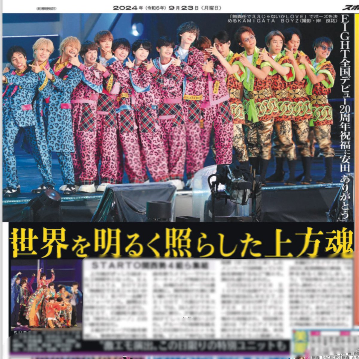 KAMIGATA BOYZによるライブ｢DREAM IsLAND 2024｣の模様を本日のスポニチ