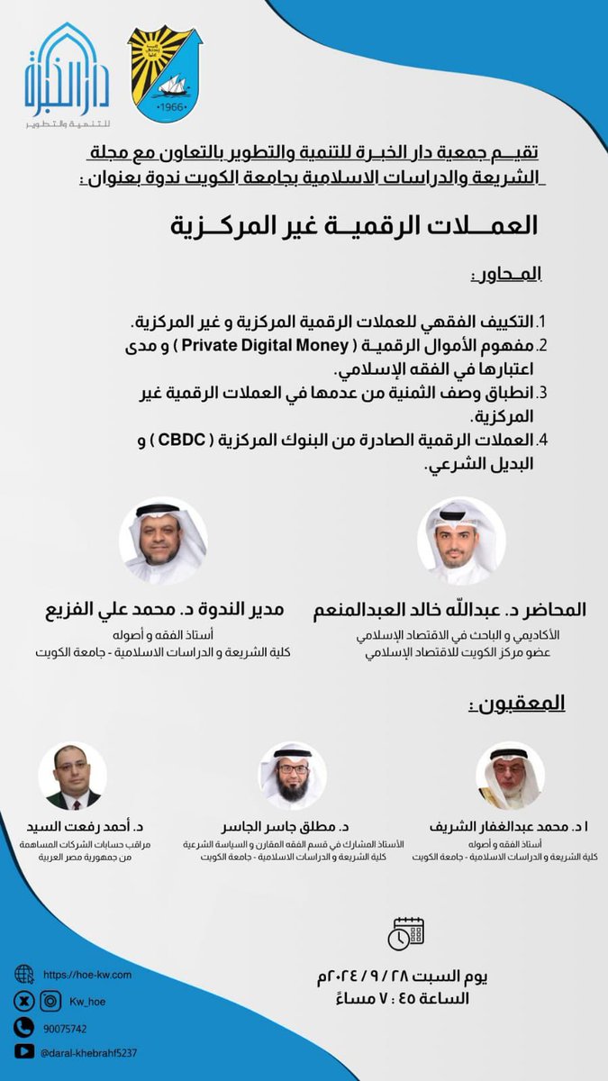 جمعية دار الخبرة للتنمية والتطوير
بالتعاون مع
مجلة الشريعة والدراسات الإسلامية بجامعة الكويت
تقدمان

ندوة:  (العملات الرقمية غير المركزية)

يحاضر فيها الدكتور/ عبدالله خالد العبدالمنعم 

ويعقب عليها مجموعة من الأكاديميين والخبراء المختصين 

يوم السبت 28 / 09 / 2024

الساعة 7:45