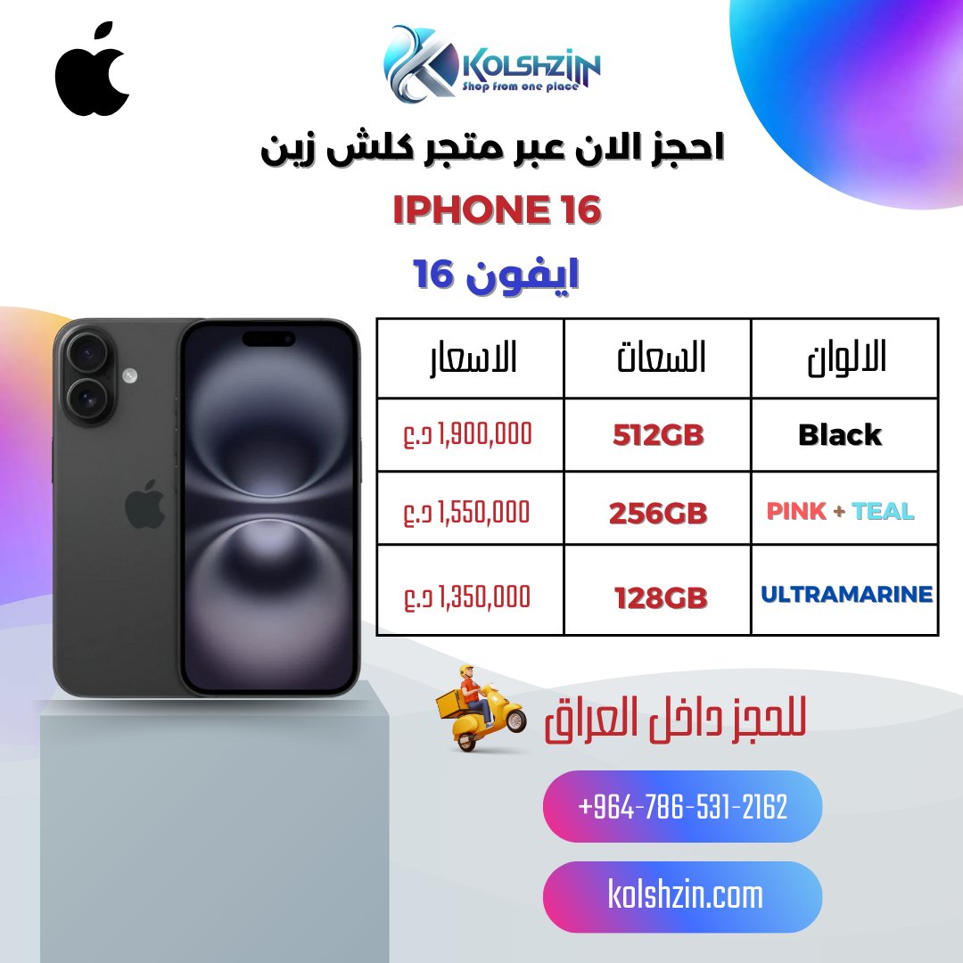 kolshzin's tweet photo. ايفون 16 الجديد كليا iphone 16 يمكنكم طلب الحجز و التوصيل من خلال متجر #كلش_زين في #العراق 
https://t.co/cK3ffkN2LO
#ايفون #آيفون #ايفون16 #ابل #أبل #ايفونات #بغداد #اربيل #البصرة #الموصل #بابل #كربلاء #النجف #اربيل #الانبار
#iphone #iphone16 #apple #appleiraq #iphoneiraq #iraq https://t.co/ObQV63Kt4t