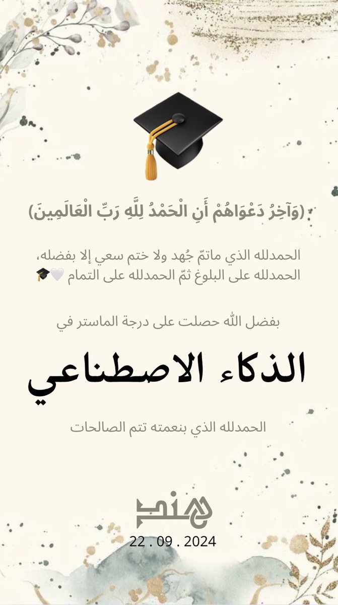الحمدلله الذي بنعمته تتم الصالحات🎓🤍
