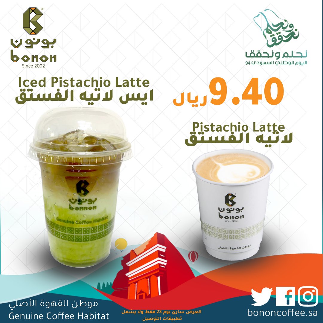 BononCoffee's tweet photo. استمتعو بمشروب الفستق في اليوم الوطني 94 مع بونون موطن القهوة الاصلي https://t.co/WCVmCs1w4G