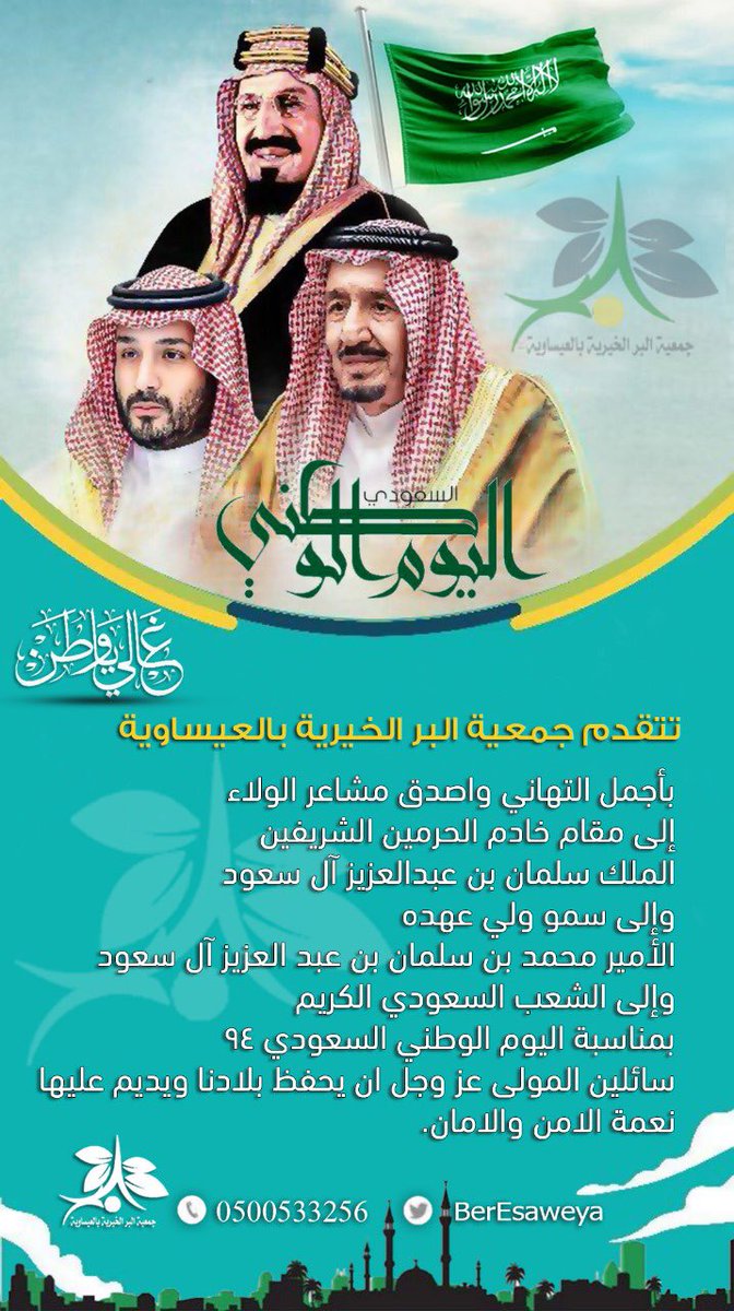 #تهنئة |  
بحلول ذكرى #اليوم_الوطني_السعودي_94    
   ترفع #جمعية البر بـ #العيساوية ومنسوبيها أزكى التهاني والتبريكات لمقام سيدي خادم الحرمين الشريفين وولي عهده الأمين و الشعب السعودي كافةً.  وكل عام ونحن للعلياء ماضون  #نحلم_ونحقق