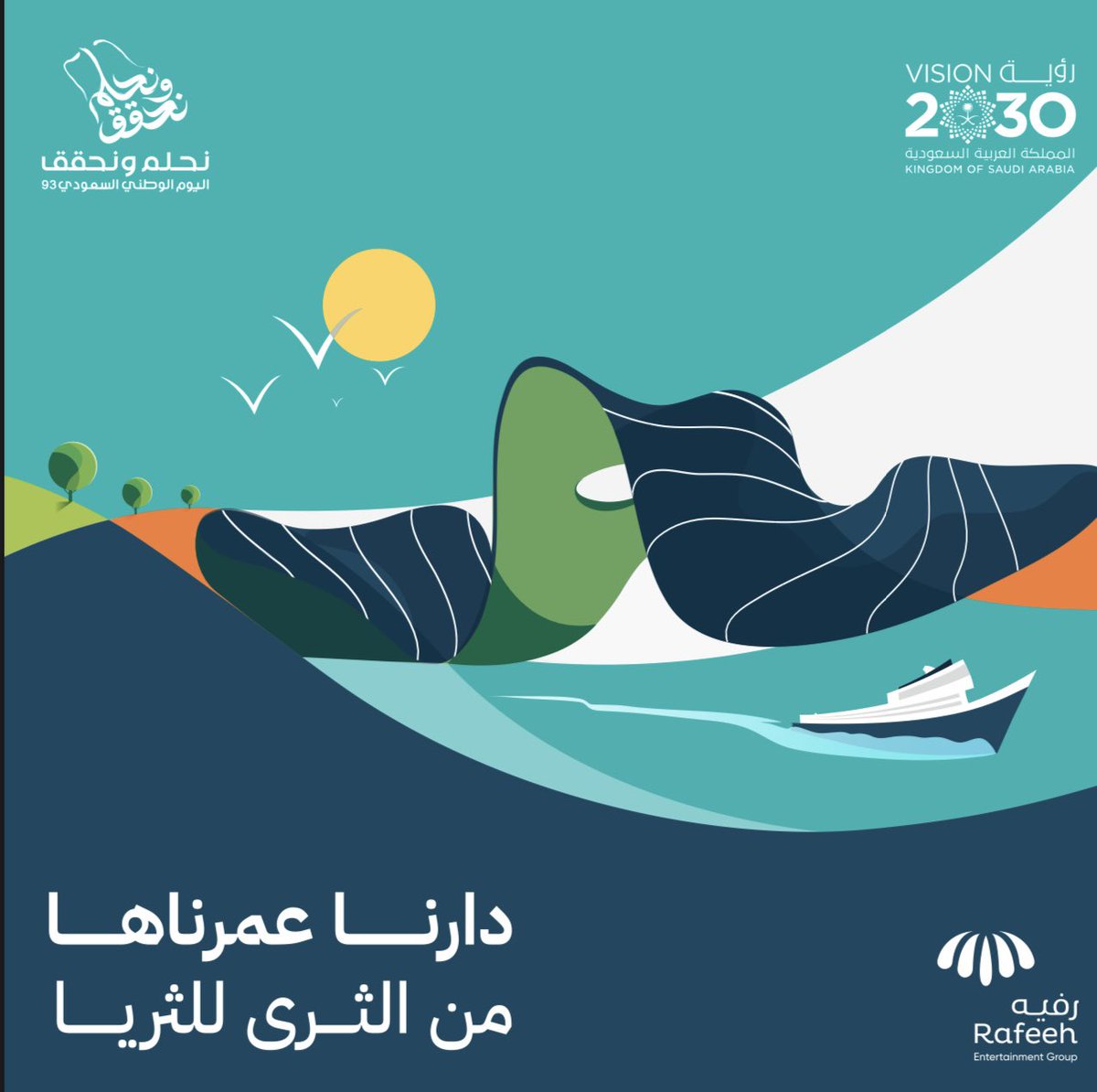 دارنا عمرناها من ثري للثريا
من أرض الصحراء إلى أعالي السماء
وطن العزة والكرامة
#اليوم_الوطني_السعودي94