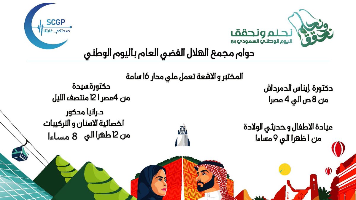 مجمع الهلال الفضي العام (@scgp_sa) on Twitter photo اوقات العمل باليوم الوطني 94💚
#اليوم_الوطني94 
 🔹#صحتكم_غايتنا اوقات العمل باليوم الوطني 94💚
#اليوم_الوطني94 
 🔹#صحتكم_غايتنا