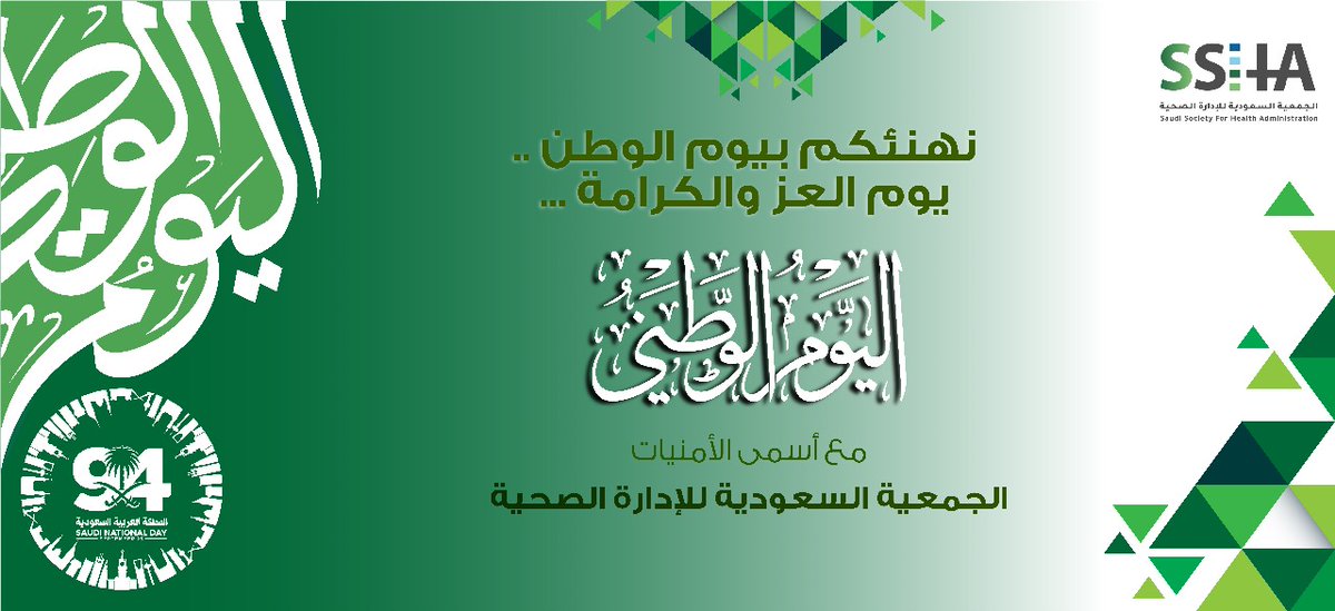 يوم العز والكرامة 🇸🇦
#اليوم_الوطني_السعودي_94 
#الجمعية_السعودية_للإدارة_الصحية 
<a href="/Saudi_SHA/">الجمعية السعودية للإدارة الصحية</a>