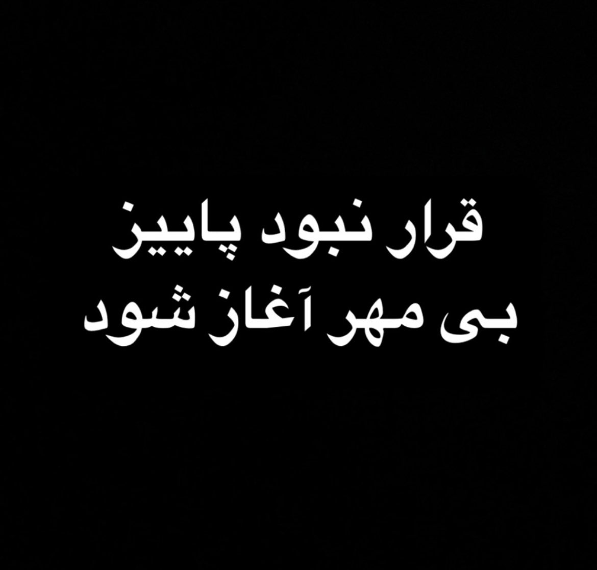 koroshghazi's tweet photo. قرار نبود پاییز
بی مهر آغاز شود.
———————-
#طبس
#معدنچیان 
🖤🖤🖤 https://t.co/s7s0Zion9X