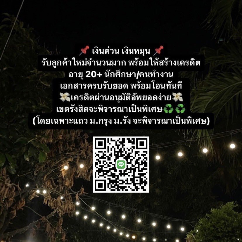 Mark97828535's tweet photo. ยอดว่างค้าบบ ทักมาได้เลยย📌💸 #ปล่อยกู้ #ปล่อยกู้รายวัน #ปล่อยกู้ด่วน #ปล่อยกู้นักศึกษา #ปล่อยกู้รายเดือน #กู้ด่วน #กู้รายวัน #กู้ออนไลน์ #กู้เงินด่วน #กู้เงินนอกระบบ #กู้เงินนักศึกษา #กู้เงินรายวัน #กู้เงินรายเดือน #กู้เงินออนไลน์ #เงินกู้ #เงินกู้ด่วน #เงินกู้นักศึกษา https://t.co/wOs7bBEKXU