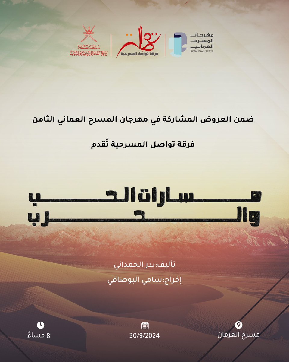 tawasol_theater's tweet photo. ضمن العروض المشاركة في #مهرجان_المسرح_العُماني_الثامن ، فرقة تواصل المسرحية تدعوكم لحضور مسرحية (مسـارات الحُـب والحَـرب) 

تأليف: بدر الحمداني
إخراج: سامي البوصافي

📍 مسرح العرفان
📆 30 سبتمبر 2024م
⌛️ 8:00 مساء
الدعـوة عـامة ❗️

#تواصل_فيها_الخير_واصل https://t.co/Y7kLFsUUwh