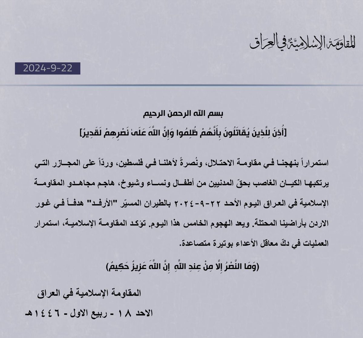#المقاومه_الاسلامية_في_العراق : هاجمنا بمسيرات "الأرفد" هدفا في غور الأردن بالأراضي المحتلة وعملياتنا متصاعدة.
#الحيدريون_يدكون_الكيان