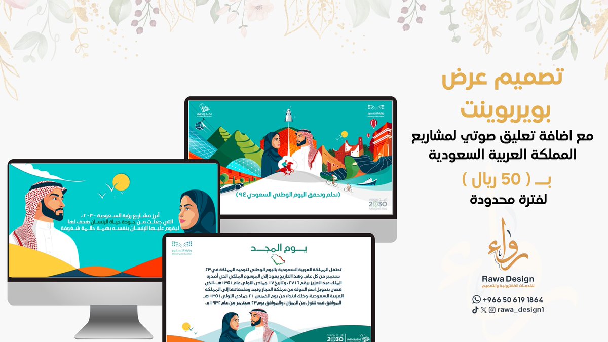 #تصميم عرض بويربوينت لمشاريع المملكة العربية السعودية في #اليوم_الوطني94  
لفتره محدودة بـ ( ٥٠ ) ريال 

مايُميزنا عن غيرنا .. سرعة التنفيذ ودقَّة العمل 
#رواء حيثُ التفرَّد 
#rawa_design1
#اليوم_الوطني_السعودي94