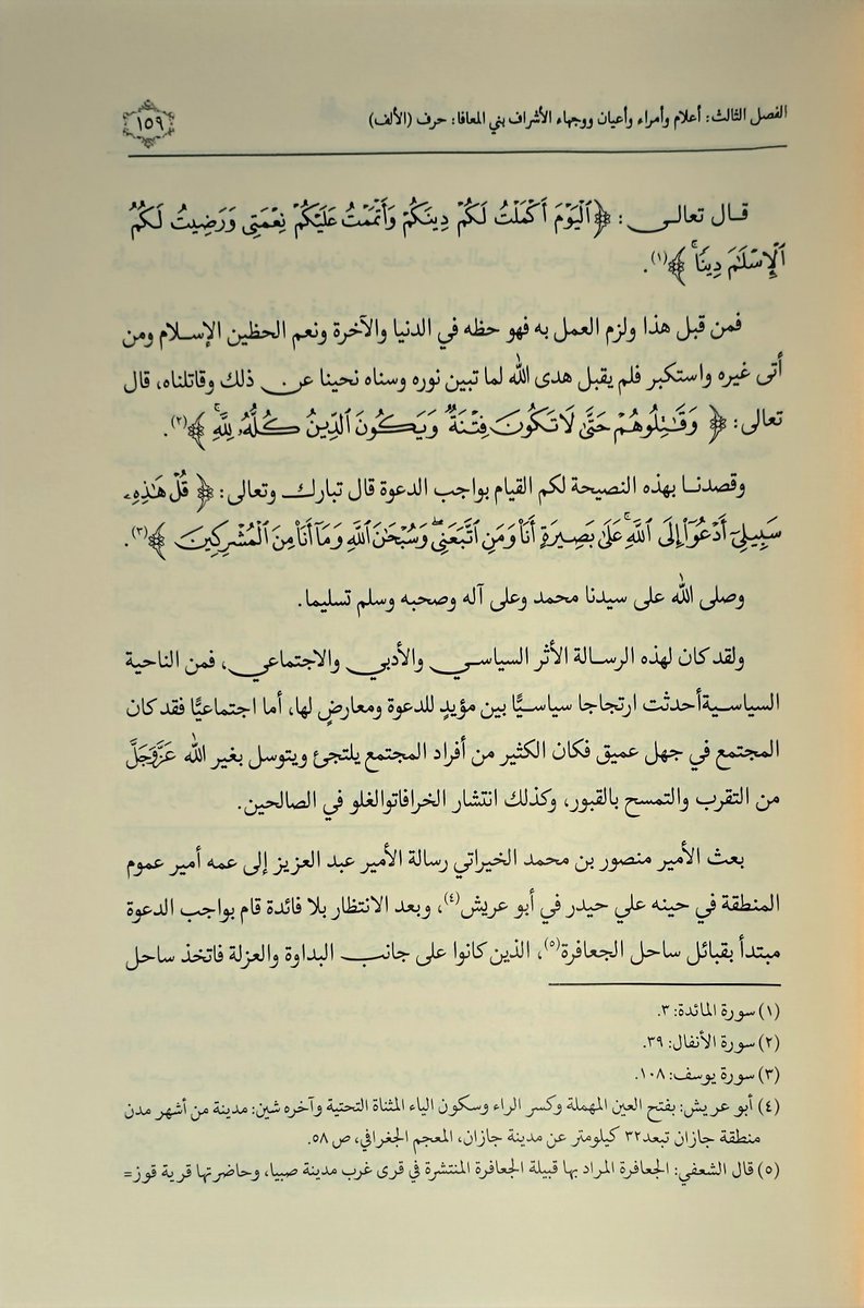 imoafa's tweet image. بمناسبة #اليوم_الوطني_السعودي ، نستذكر كيف قامت الدولة السعودية الأولى على أسس التوحيد والإصلاح.

 في القرن الثاني عشر الهجري، كانت مدن وأودية المخلاف السليماني تحت سيطرة عدد من الأشراف، وفي عام 1213هـ، عاد الشريف أحمد بن حسين الفلقي المعافا من الدرعية حاملاً رسالة من الإمام…