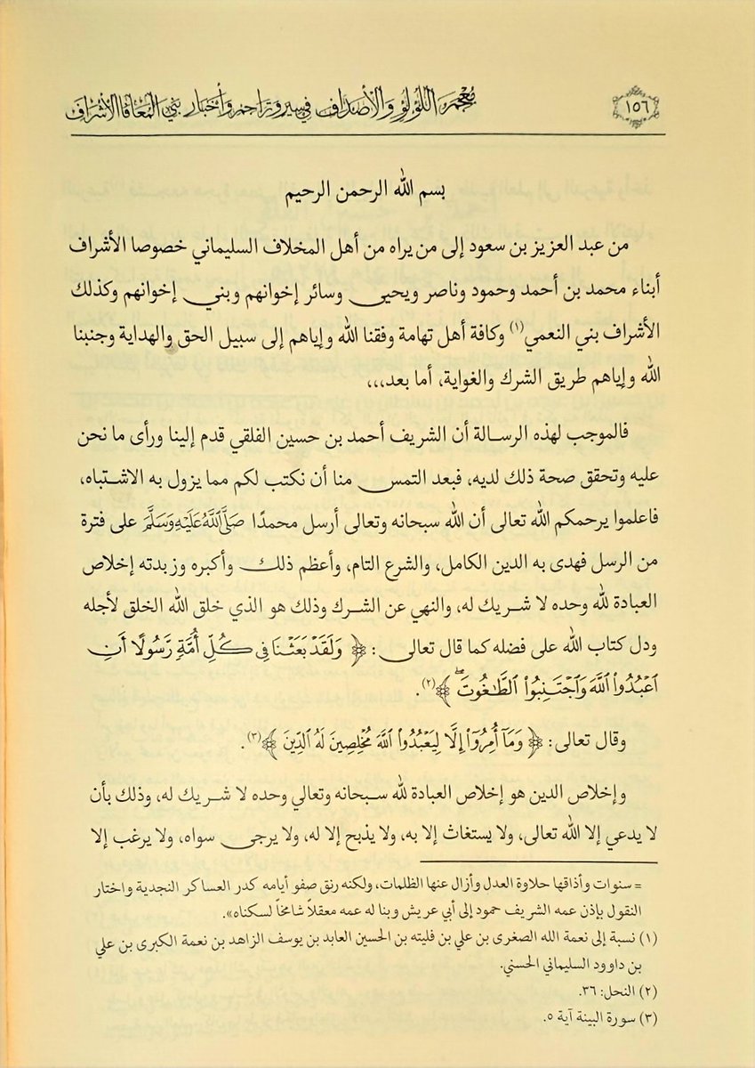 imoafa's tweet image. بمناسبة #اليوم_الوطني_السعودي ، نستذكر كيف قامت الدولة السعودية الأولى على أسس التوحيد والإصلاح.

 في القرن الثاني عشر الهجري، كانت مدن وأودية المخلاف السليماني تحت سيطرة عدد من الأشراف، وفي عام 1213هـ، عاد الشريف أحمد بن حسين الفلقي المعافا من الدرعية حاملاً رسالة من الإمام…