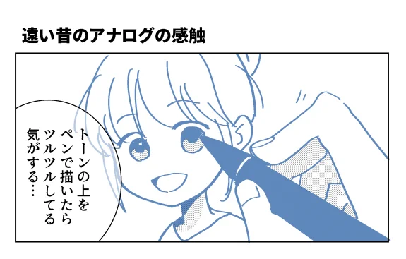 クリスタはデジタルなのに、アナログで貼ったトーンの上からペンで描いた、あの感触がする気がする 