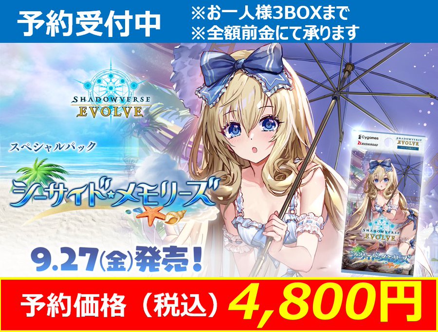 シャドウバースエボルヴ シーサイドメモリーズ 3box スペシャルパック