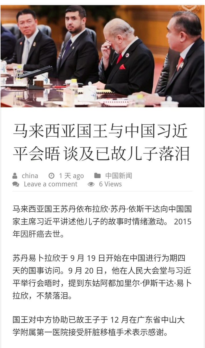 中共的「人体活摘器官」外交👇 马来西亚国王苏丹依布拉欣·苏丹·依斯干达向中国国家主席习近平讲述他儿子的故事时情绪激动。 后者于2015 年因肝癌去世。  他对中方协助已故王子在广东省中山大学附属第一医院接受「肝脏移植手术」表示感谢。