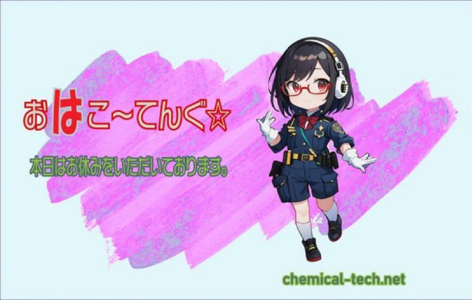 chemical_nagoya's tweet photo. おそこ~てんぐ☆👺
9/23 ⚠️ 月曜日🈁
今日の天気は晴れ☀️ですね~⤴️
今日は、一日お休みをいただいております。
全集中🟡光の呼吸🙇♂️
壱ノ型 乱れ撃ち⚡️
HP https://t.co/xMCQEGXry9
#愛知Twitter会
#札幌Twitter会
#フッ素系イオン交換樹脂
#さっぴよ
#NFE2
#光触媒でウイルスを分解
#ビジネスホテルを応援しています
#五つ星ホテルに評価