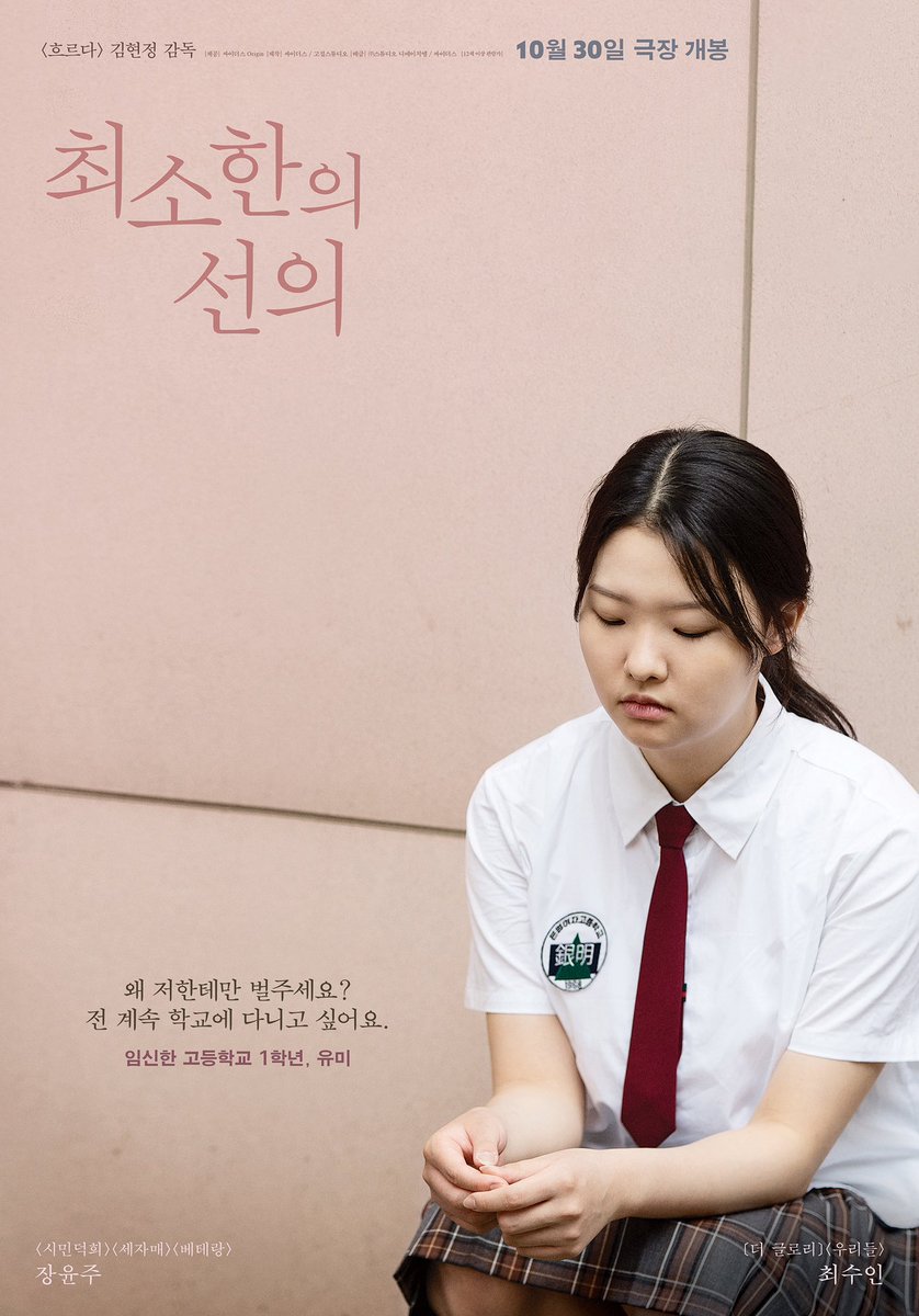 장윤주, 최수인 주연 <최소한의 선의> 티저 포스터 난임으로 스트레스를 받던 고등학교 교사 희연이 반 학생 유미의 임신으로 혼란을 겪지만, 유미의...