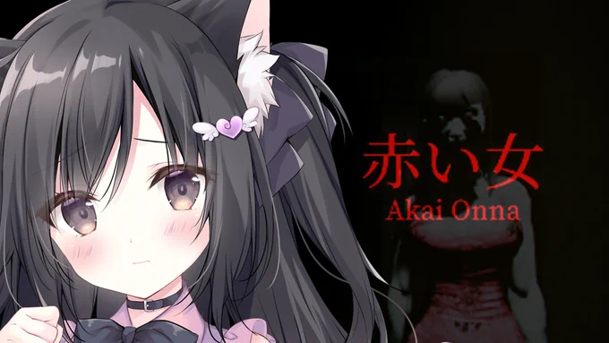 9/23(月)17時～。ホラゲーやります!!もうすでに怖…多分叫ぶねこれは…  【ホラー】赤い女【こりえちゃん】  見守り場所