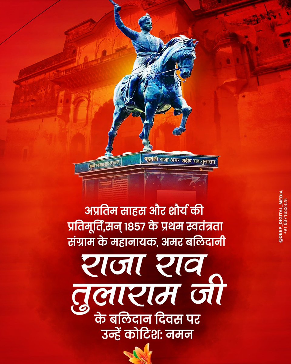 अब मस्त हवाओं में जो आजादी की खुशबू आती है,
वह राव तुलाराम जैसे शहीदों की याद दिलाती है ।।

1857 की आजादी की लड़ाई के महान योद्धा राव तुलाराम जी की शहीदी दिवस पर शत-शत नमन व भावभीनी श्रद्धांजलि। 

राजा राव तुलाराम अमर रहे 🚩
#RaoTulaRam #राव_तुलाराम