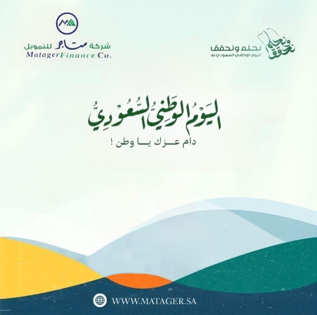 نتقدم بأسمى التهاني والتبريكات إلى مقام 
خادم الحرمين الشريفين الملك سلمان بن عبدالعزيز 
وولي عهده الأمين الأمير محمد بن سلمان
 بمناسبة #اليوم_الوطني_السعودي_94 

#نحلم_ونحقق
#متاجر_للتمويل