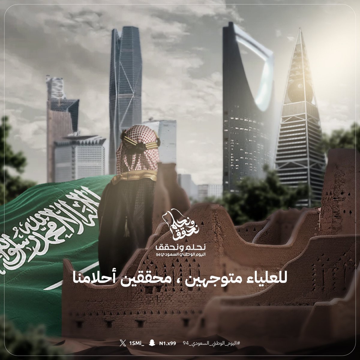 أكتب هذه الكلمات وقلب مليء بالفخر والاعتزاز لوطني العزيز، المملكة العربية السعودية. 94 عامًا من العز والشموخ والطموح الذي لا يعرف حدودًا، 94 عامًا من صناعة الأمجاد، وطن عظيم حُكِم بحكمة ورؤية، وشعب همته تعانق السحاب.

نحن شعب طموح لا سقف لأحلامنا، طموحنا هو عنان السماء. معًا نكمل