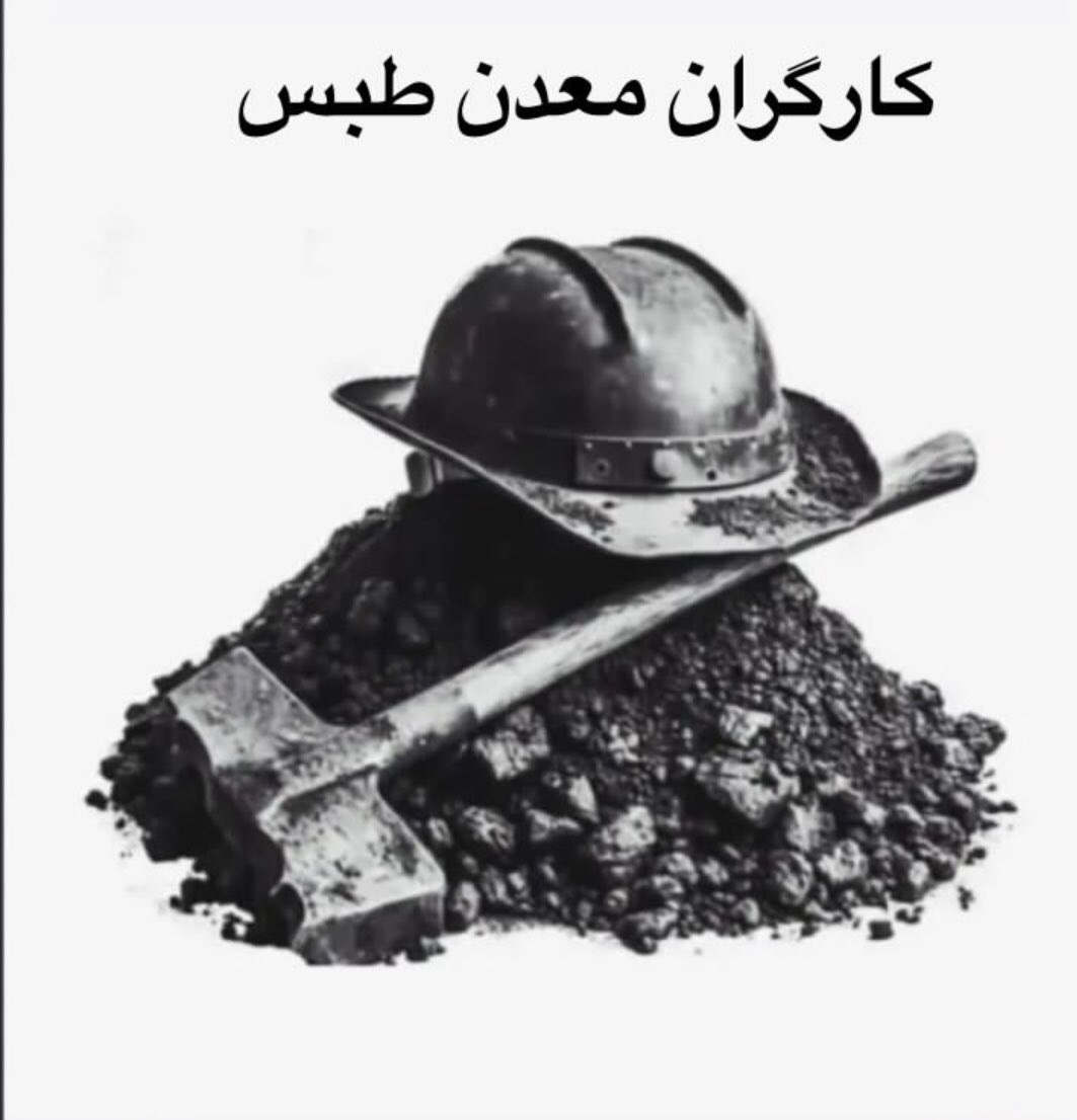 مطالبه ما مردم ايران ،اعلام اسامى سهامداران و صاحبان اين معدن مرگ بايد باشد ، چه كسانى براى انباشته شدن ثروتشان مرگ براى كارگران و شهروندان به ارمغان مى آورنند ، صاحبان اين معادن چه كسانى هستند ؟؟؟؟؟؟