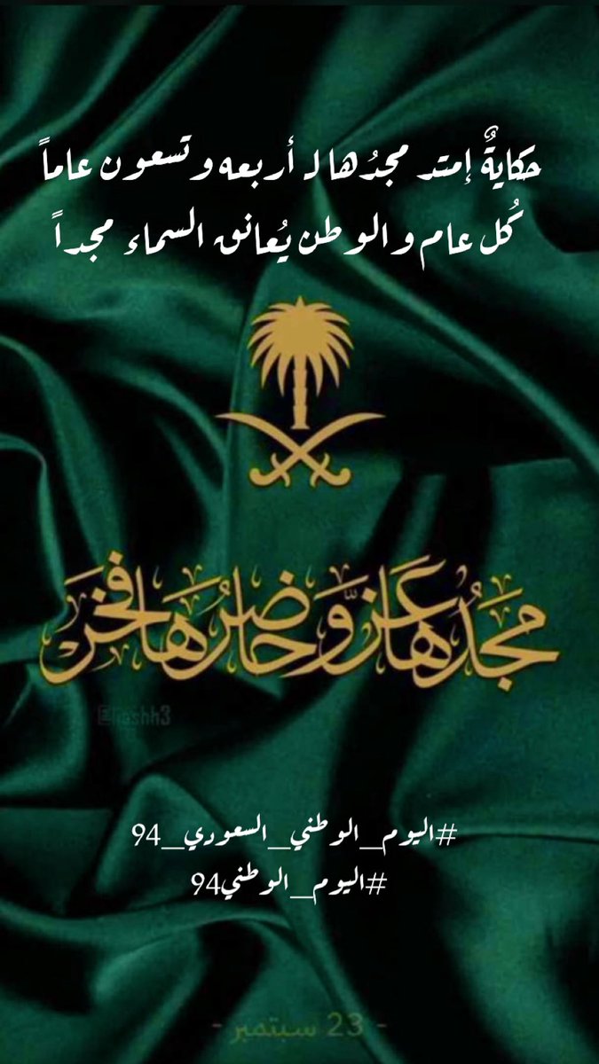حكايةٌ إمتد مجدُها لـ أربعه وتسعون عاماً
 كُل عام والوطن يُعانق السماء مجداً

 #اليوم_الوطني_السعودي_94  
#اليوم_الوطني94