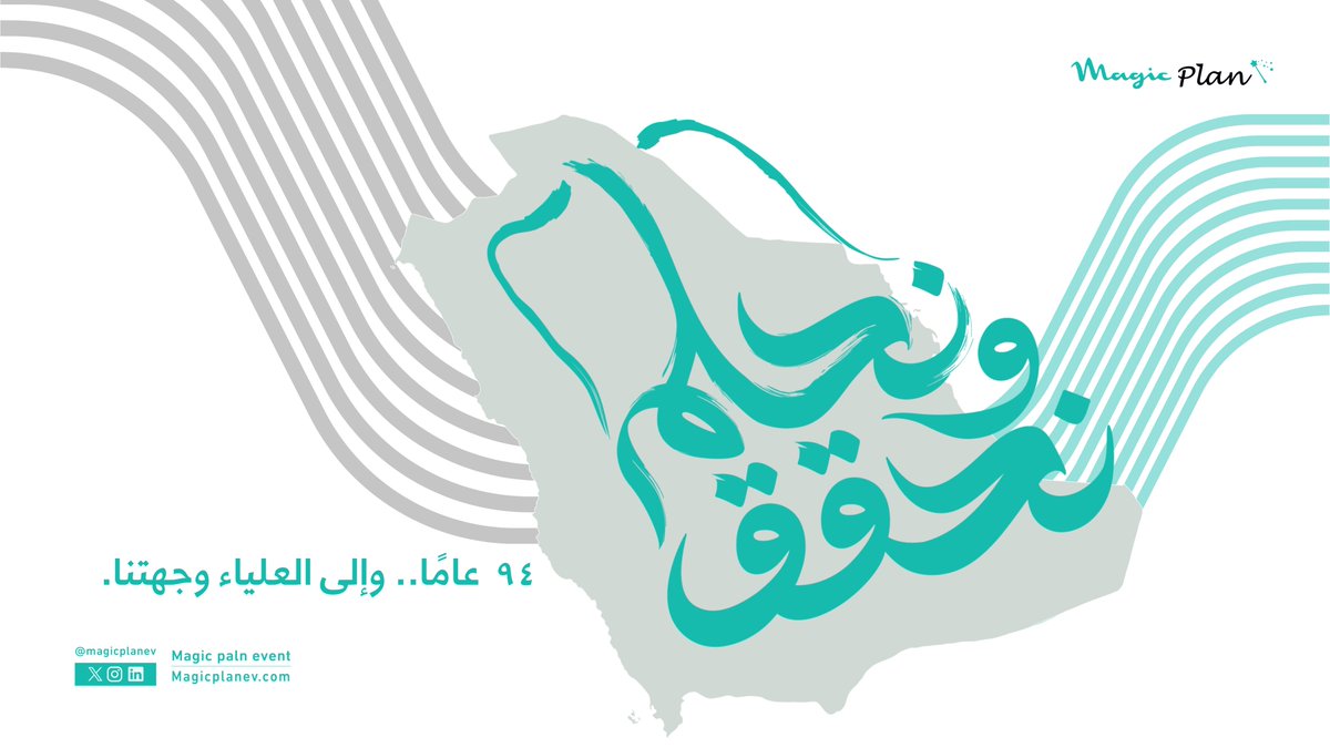 MagicPlanev's tweet image. ٩٤  عامًا.. وإلى العلياء وجهتنا🇸🇦.

⁧#اليوم_الوطني_السعودي_94 ⁩ 
⁧#نحلم_ونحقق ⁩