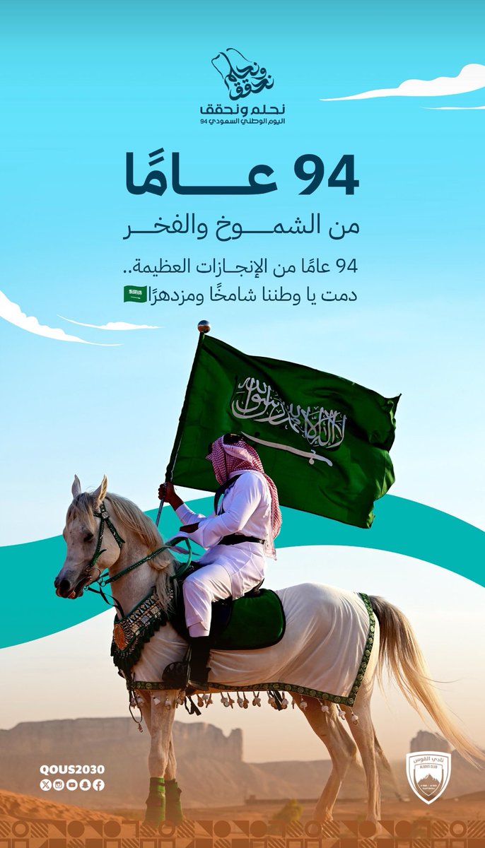 94 عامًا من الإنجازات العظيمة.. 

دمت ياوطننا شامخًا ومزدهرًا 🇸🇦
#نحلم_ونحقق