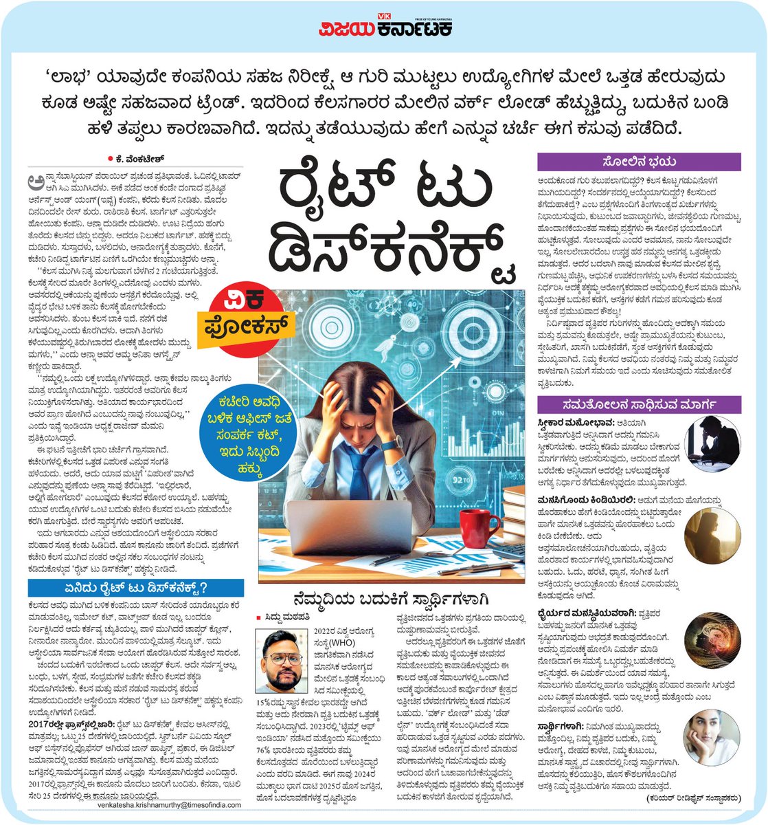 editor_vk's tweet image. ಕೆಲಸದ ಒತ್ತಡ, ಕಚೇರಿಯ ಕಿರಿಕಿರಿಯಿಂದ ಬಳಲದಿರಿ. ಕೆಲಸದ ಸಮಯ ಮುಗಿದ ಬಳಿಕ ಕಚೇರಿಯ ಕರೆ, ವಾಟ್ಸಾಪ್ ಸಂದೇಶಗಳ ಕತೆ ಸಂಪರ್ಕವನ್ನೇ ಕಡಿತಗೊಳಿಸಿಕೊಂಡುಬಿಡಿ...
ಇದು #Australia ಸರಕಾರ ತನ್ನ ಜನರಿಗೆ ಒದಗಿಸಿರುವ  legal ಕ್ರಮವೇ #RightToDisconnect 
#ವಿಕಫೋಕಸ್ @Vijaykarnataka @Sudarshanvk2 @kilarisom @kolgarkeerthi