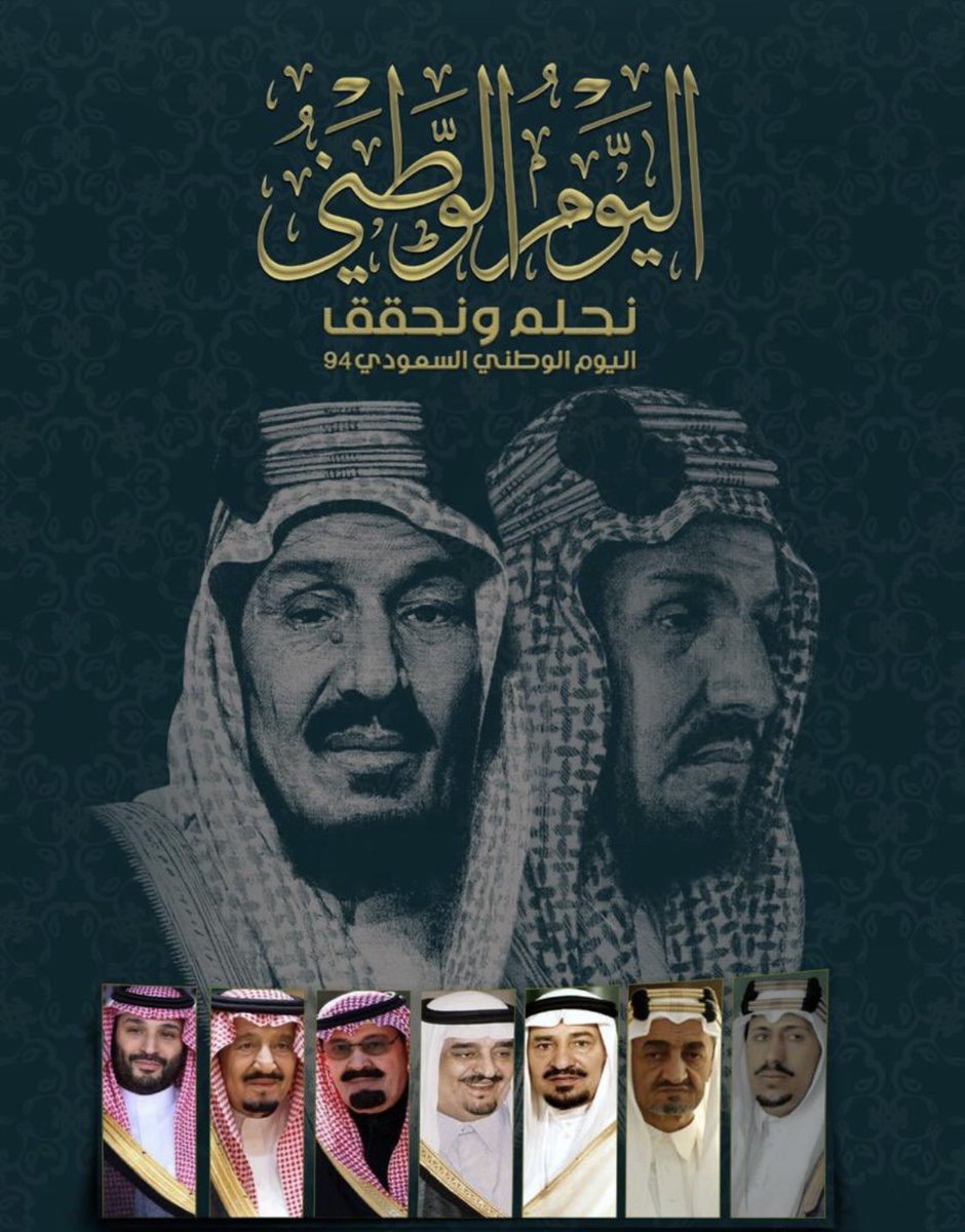نحتفل بذكرى #اليوم_الوطني_السعودي_94 الذي تعاودنا ذكراه الغالية كل عام ونحن بفضل الله تعالى في نِعَم وخيرات متوالية، نسأل الله تعالى أن يحفظ لنا مولاي الملك سلمان بن عبدالعزيز وسمو سيدي ولي العهد الأمين الأمير محمد بن سلمان بن عبدالعزيز وأن يديم علينا الأمن والرخاء والازدهار🇸🇦🇸🇦