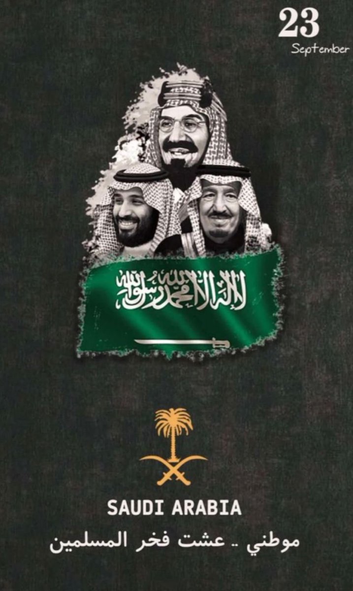 حفظ الله المملكة والقيادة الرشيدة 
#اليوم_الوطني_السعودي