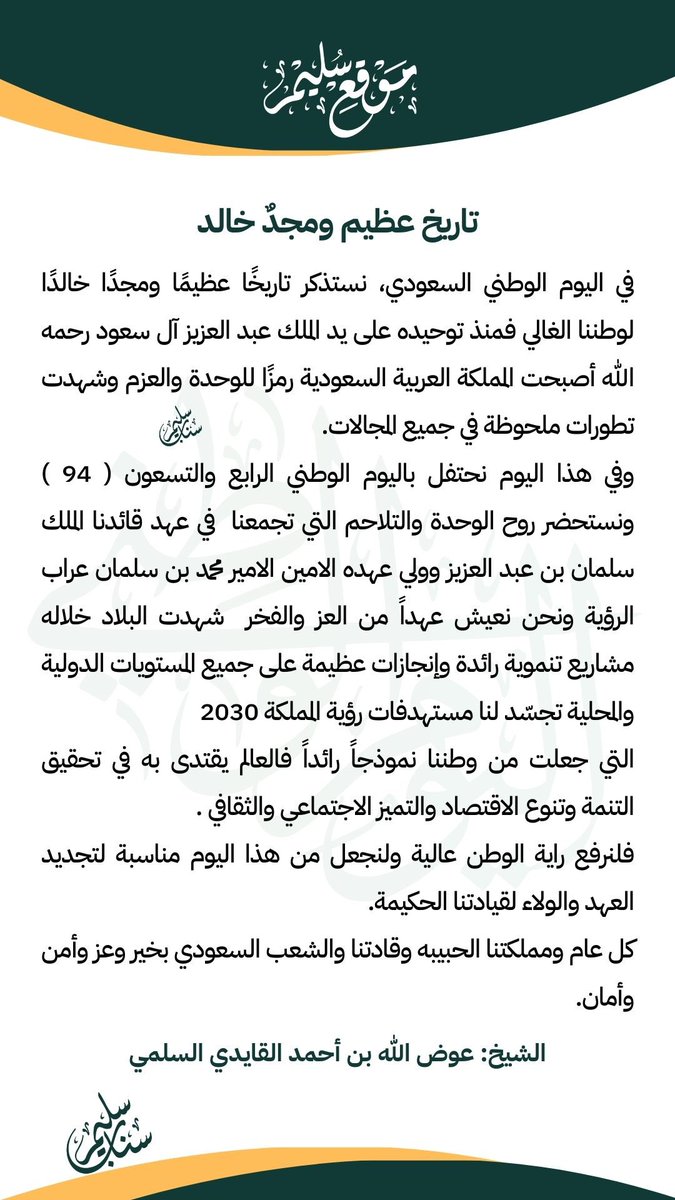 تاريخ عظيم ومجدٌ خالد
الشيخ: عوض الله بن أحمد القايدي السلمي
.
#اليوم_الوطني_السعودي94