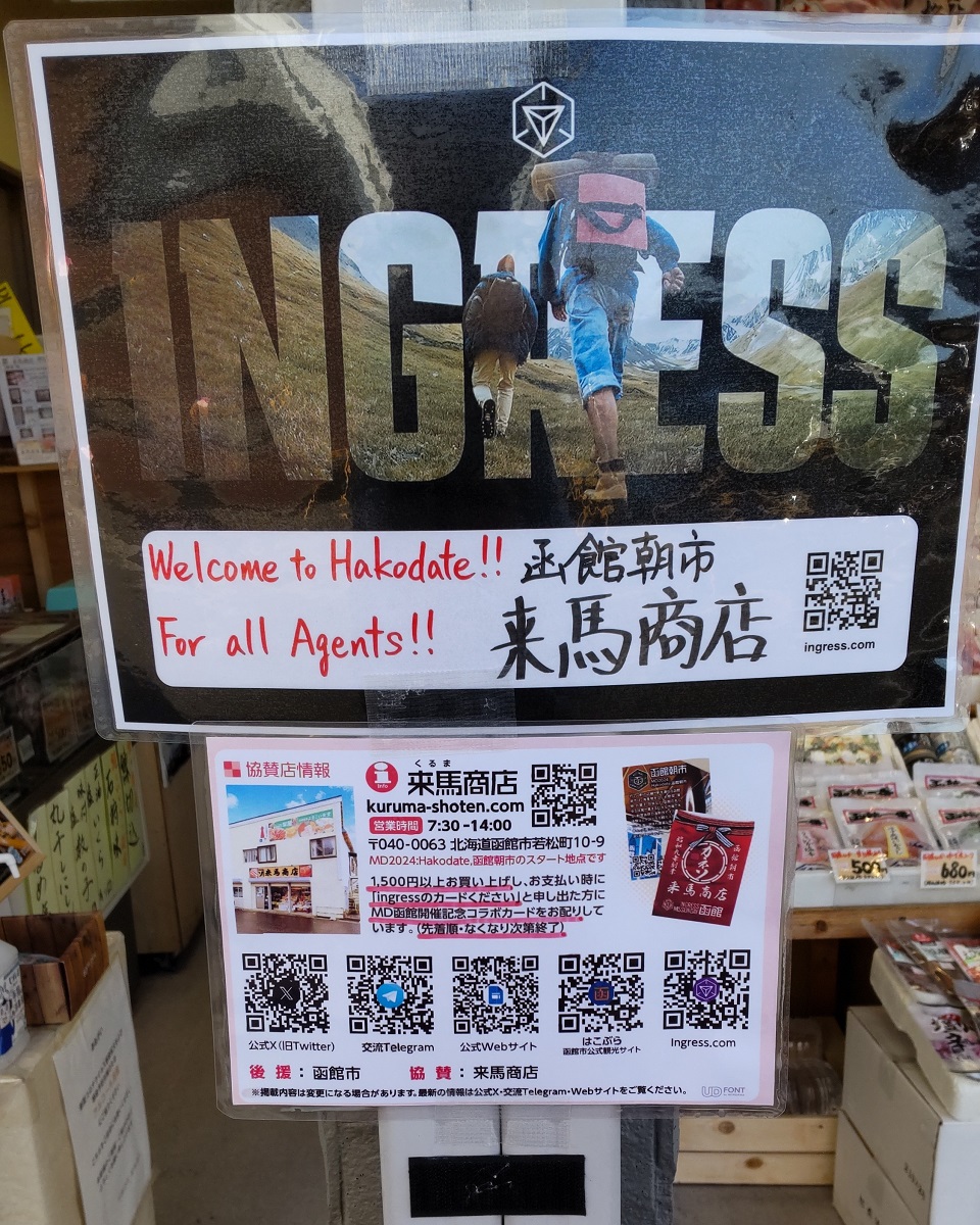 『Shared Memories Hakodate』
『MD函館』
参加されたエージェントの方々、曇天の中、お疲れさまでした。

コラボカードがまだありますので、本日もお配りいたします（条件あります）。
ボードにカードを貼っていただいた方、ご協力ありがとうございました。

#ingress 
#MD函館 
#コラボカード