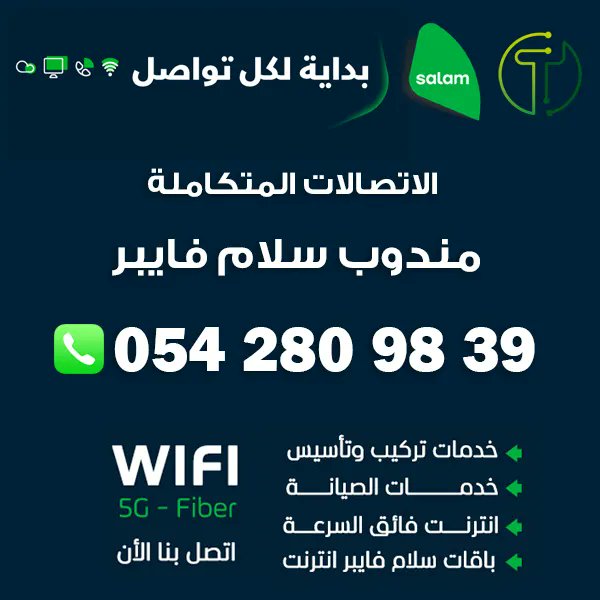 مندوب شركة سلام فايبر الاتصالات المتكاملة tweet media