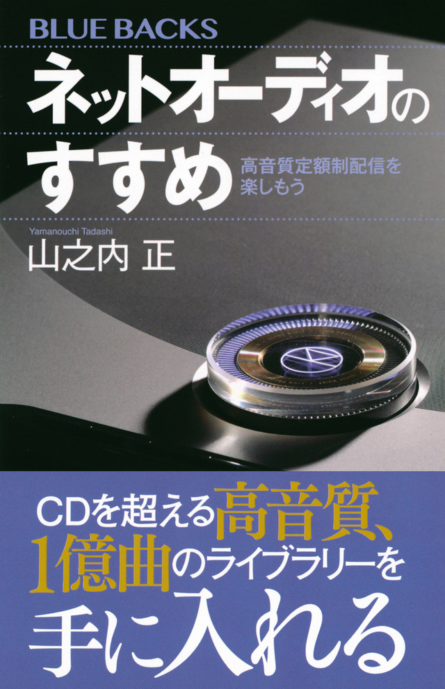 phileweb's tweet photo. 山之内 正氏によるオーディオ入門書『ネットオーディオのすすめ』、講談社ブルーバックスより発売 https://t.co/RgJ9JQO7GS https://t.co/GjxYqbD4nd