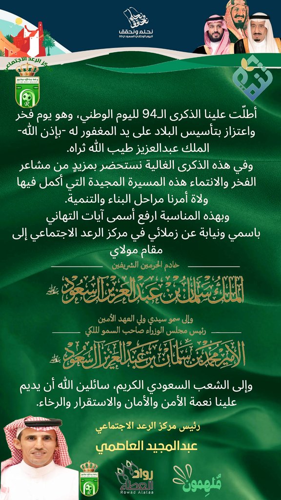 كلمة رئيس مركز الرعد الاجتماعي 
الأستاذ عبدالمجيد العاصمي بمناسبة #اليوم_الوطني_السعودي_94
#نحلم_ونحقق

<a href="/tanmiah_n/">جمعية التنمية الأهلية بالعرضية الشمالية</a>