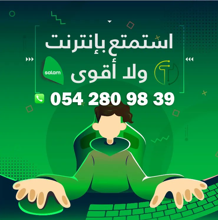 مندوب شركة سلام فايبر الاتصالات المتكاملة tweet media