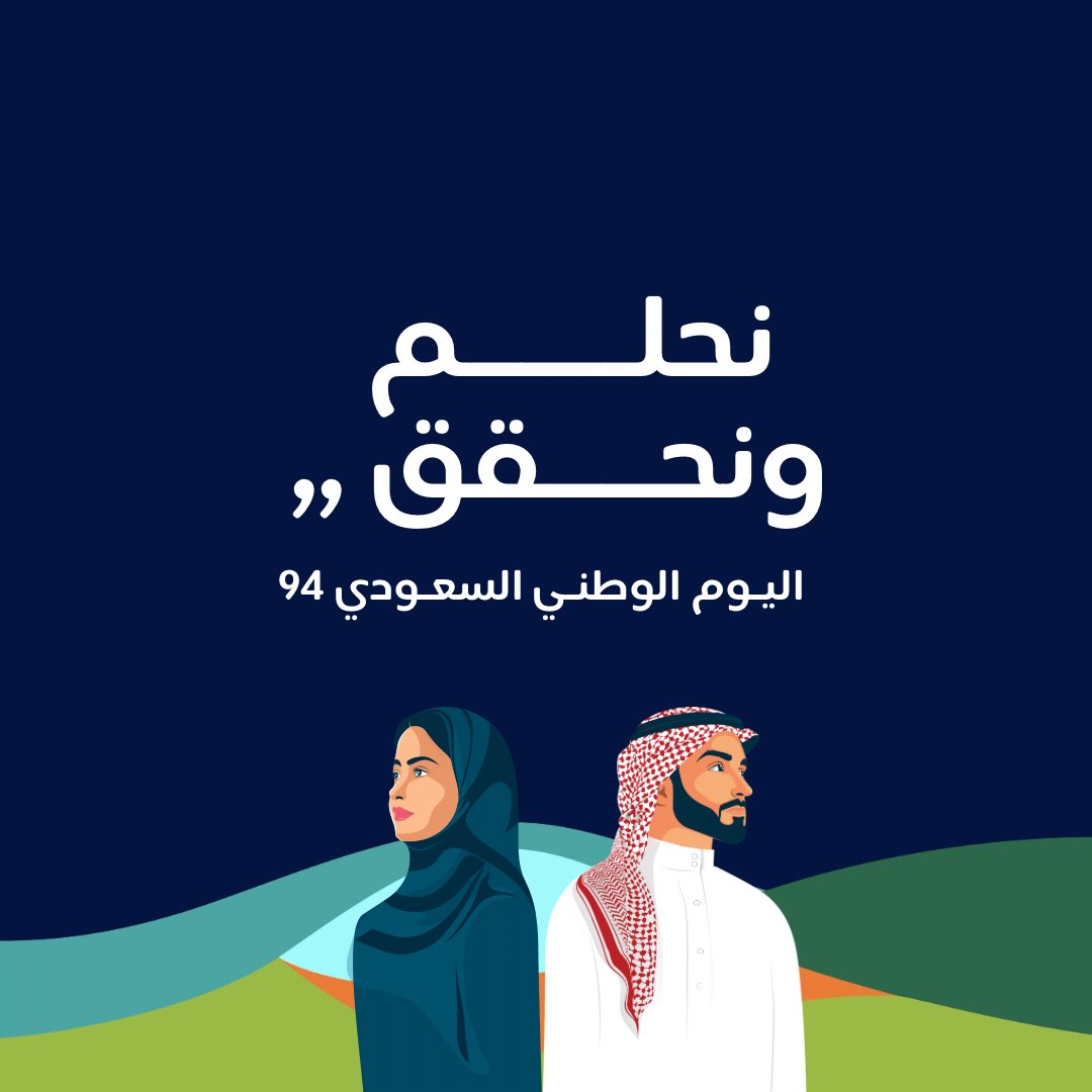 نحلم ونحقق #اليوم_الوطني_السعودي_94