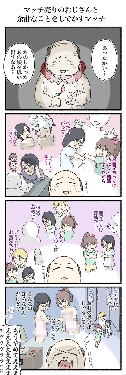 マッチ売りのおじさんと余計なことをしでかすマッチ
#4コマ #4コマ漫画 #再掲 