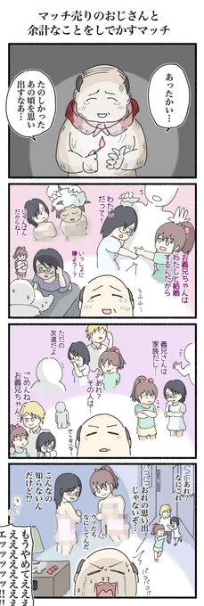 マッチ売りのおじさんと余計なことをしでかすマッチ
#4コマ #4コマ漫画 #再掲 