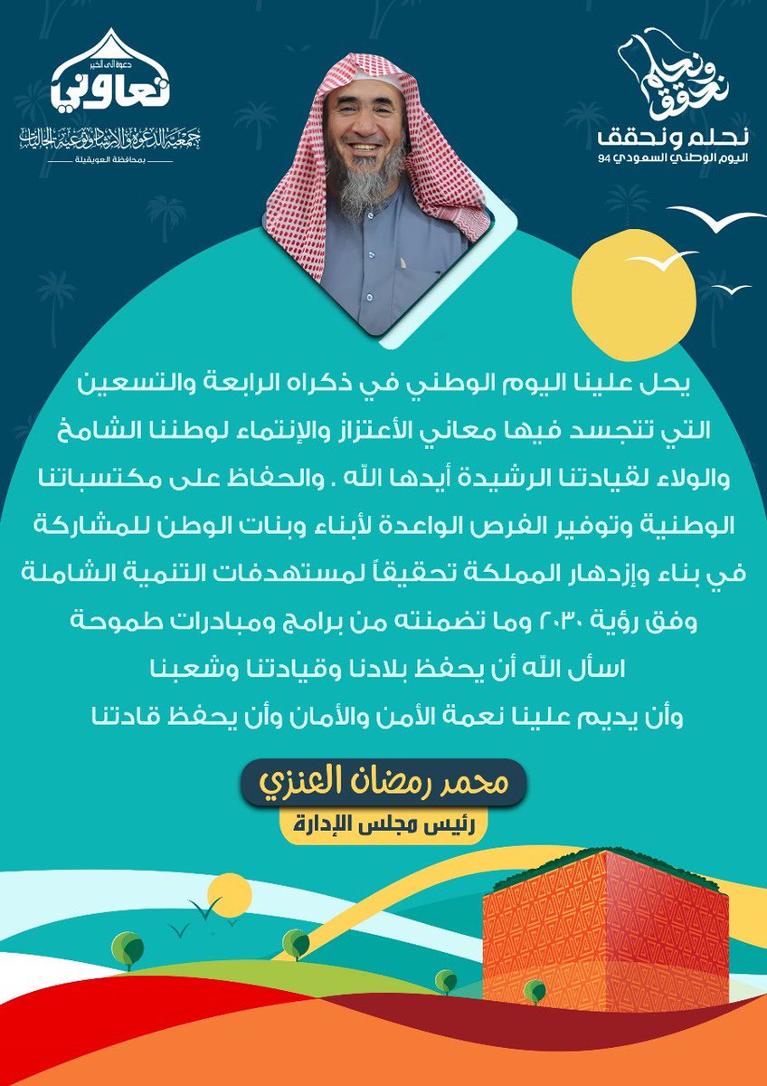 t3awni_oweqelah's tweet photo. كلمة رئيس مجلس الادارة ونائب رئيس مجلس الادارة في #جمعية_الدعوة_بالعويقيلة 
 #اليوم_الوطني_السعودي_94 https://t.co/FIhxCGsvKN